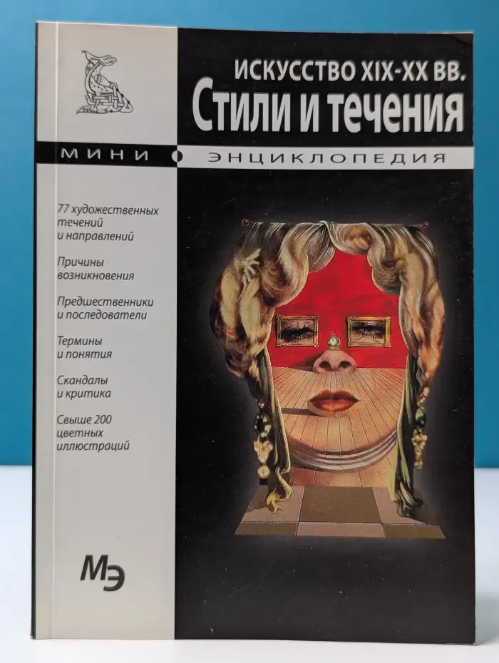 Мини-энциклопедия. Искусство XIX-XX веков. Стили и течения