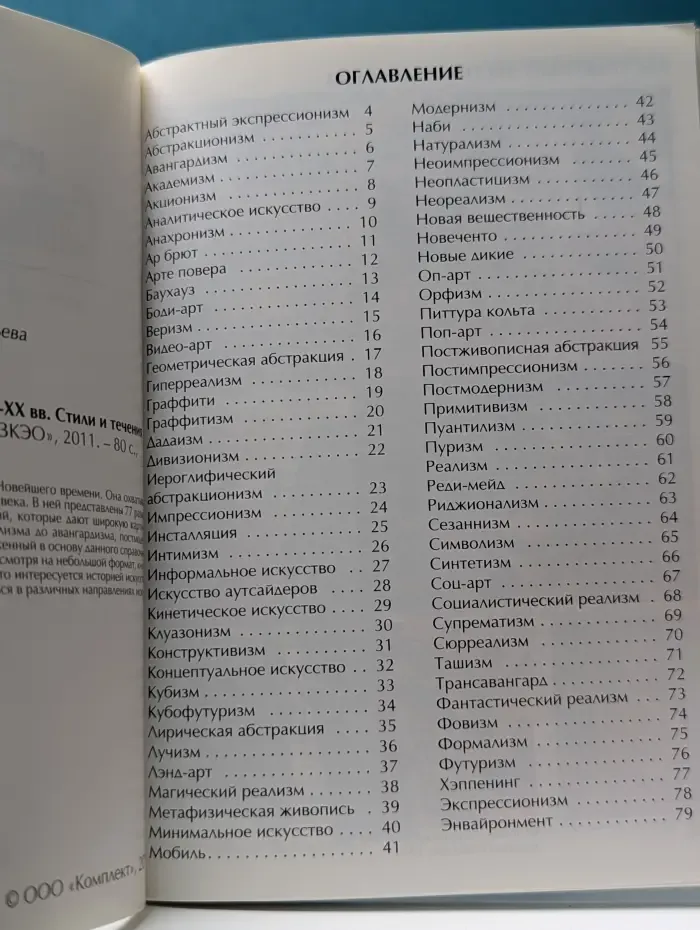Мини-энциклопедия. Искусство XIX-XX веков. Стили и течения