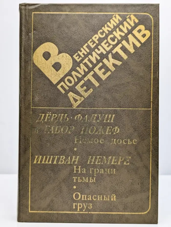 Венгерский политический детектив
