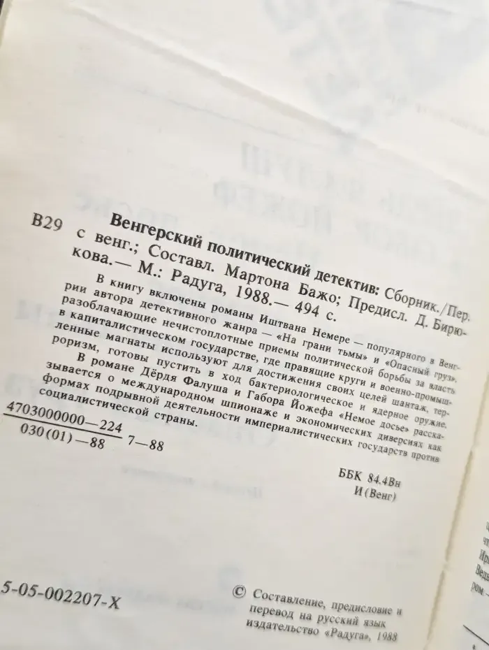 Венгерский политический детектив