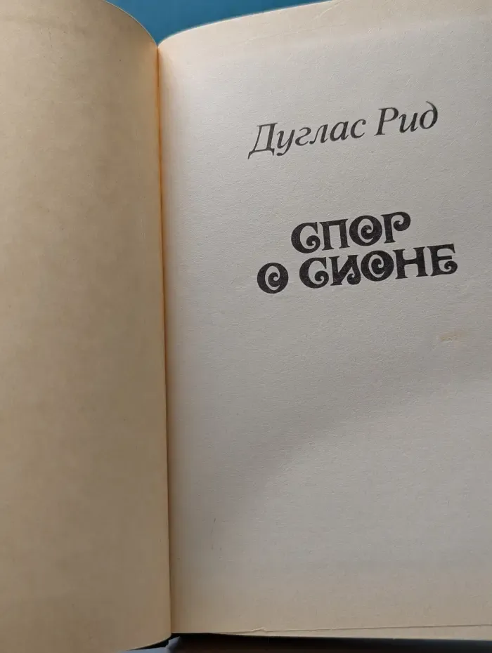 Спор о Сионе