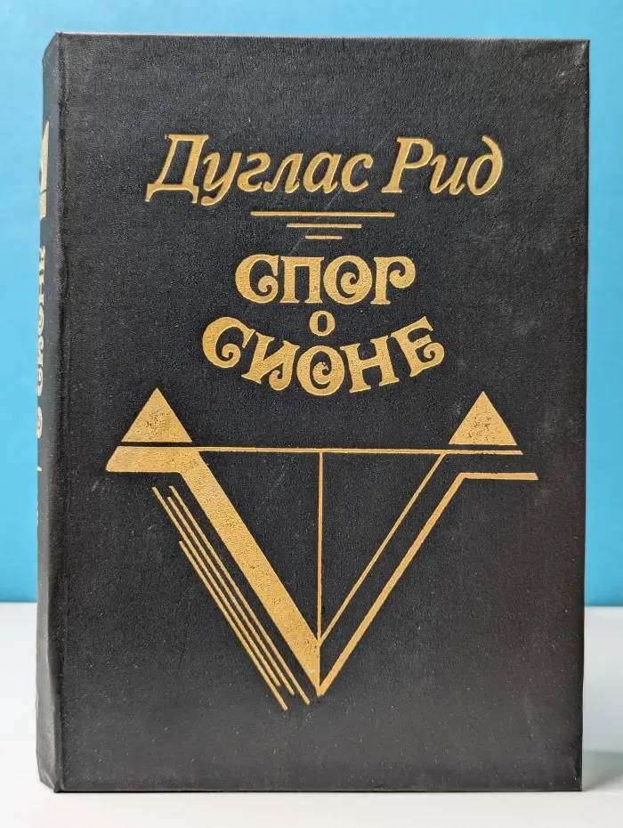 Спор о Сионе