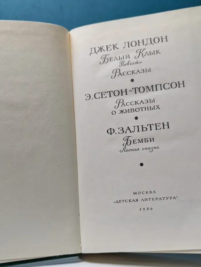 Белый Клык. Рассказы о животных. Бемби