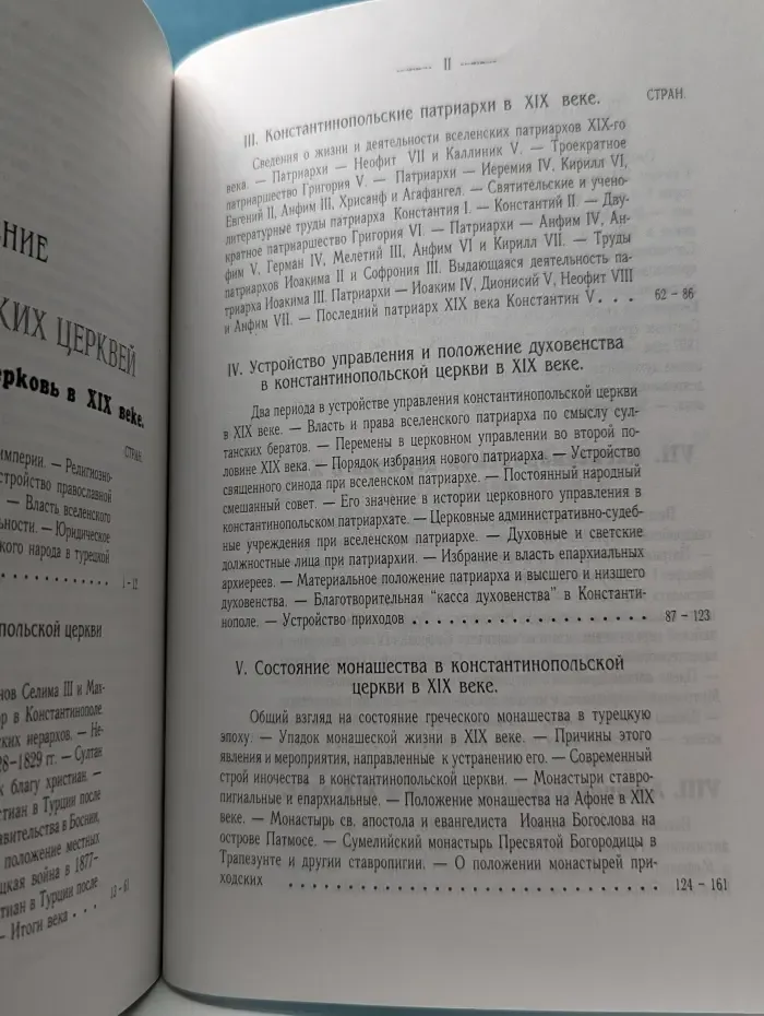 История православной церкви в XIX веке. Православный восток. В 2 томах. Том 1