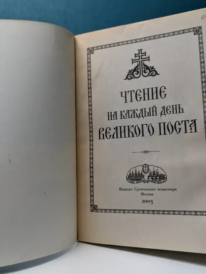 Чтение на каждый день Великого поста
