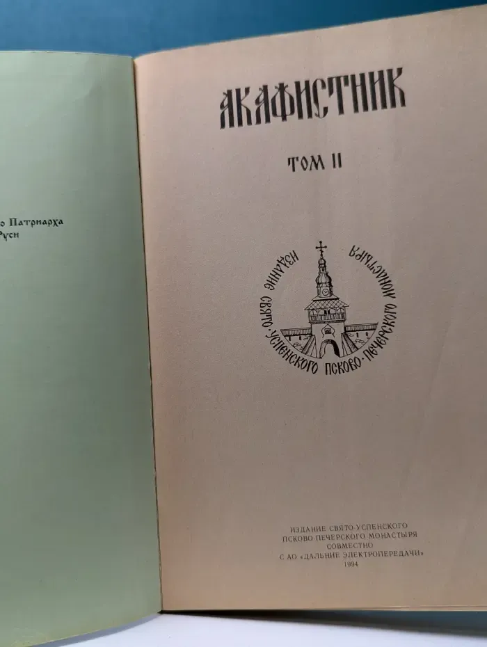 Акафистник. Том 2