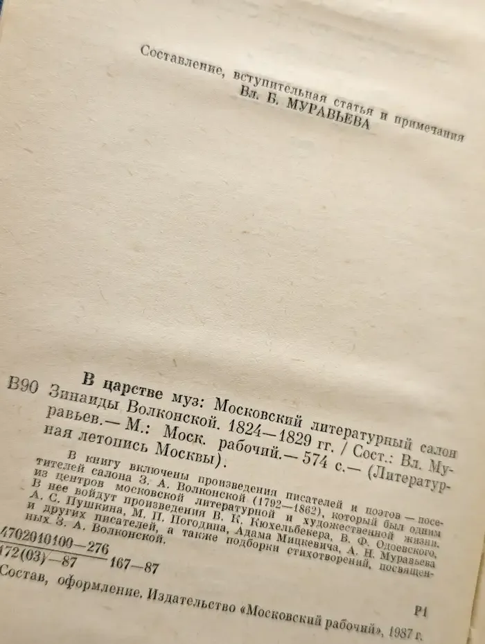 В царстве муз