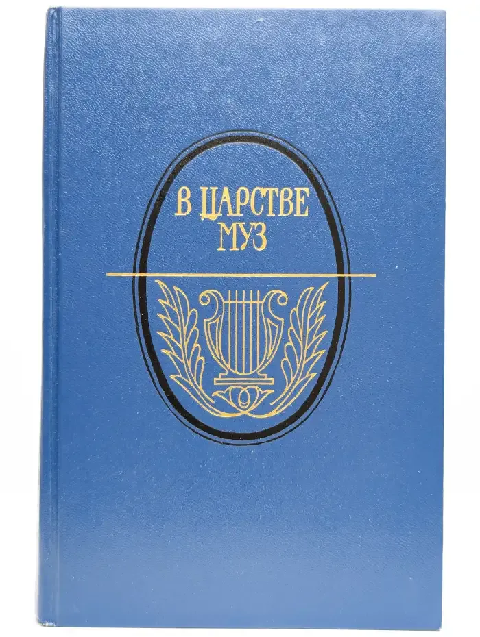 В царстве муз