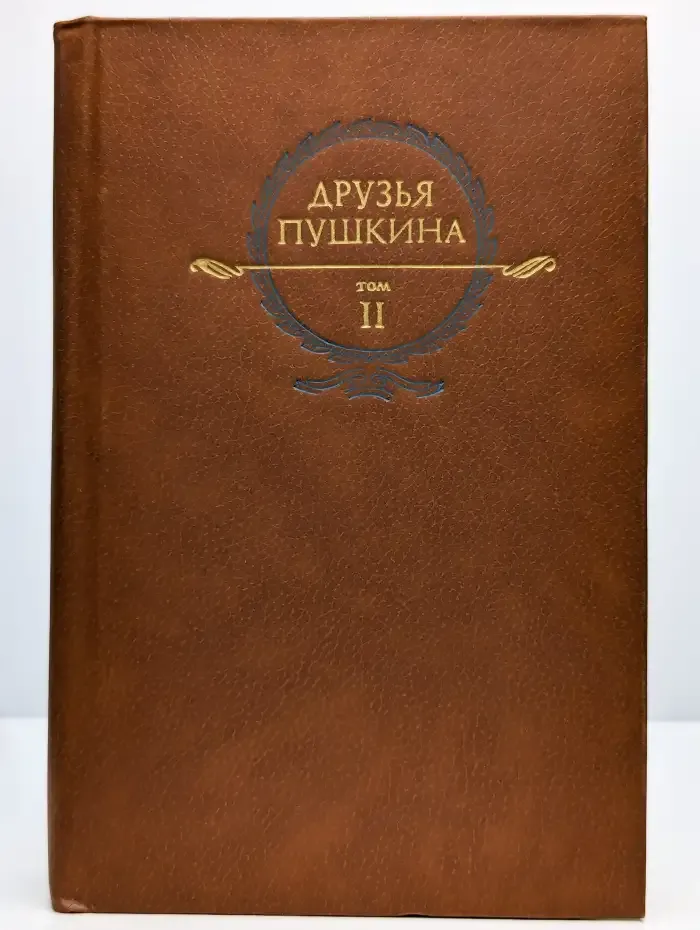 Друзья Пушкина. Том 2
