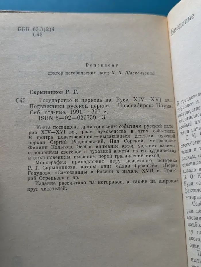 Государство и церковь на Руси XIV-XVI веков