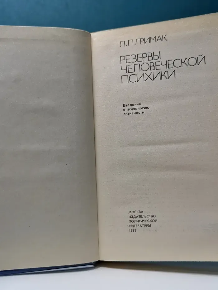 Резервы человеческой психики