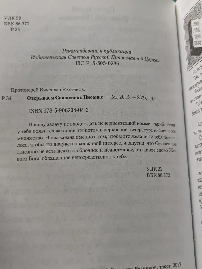 Открываем Священное Писание