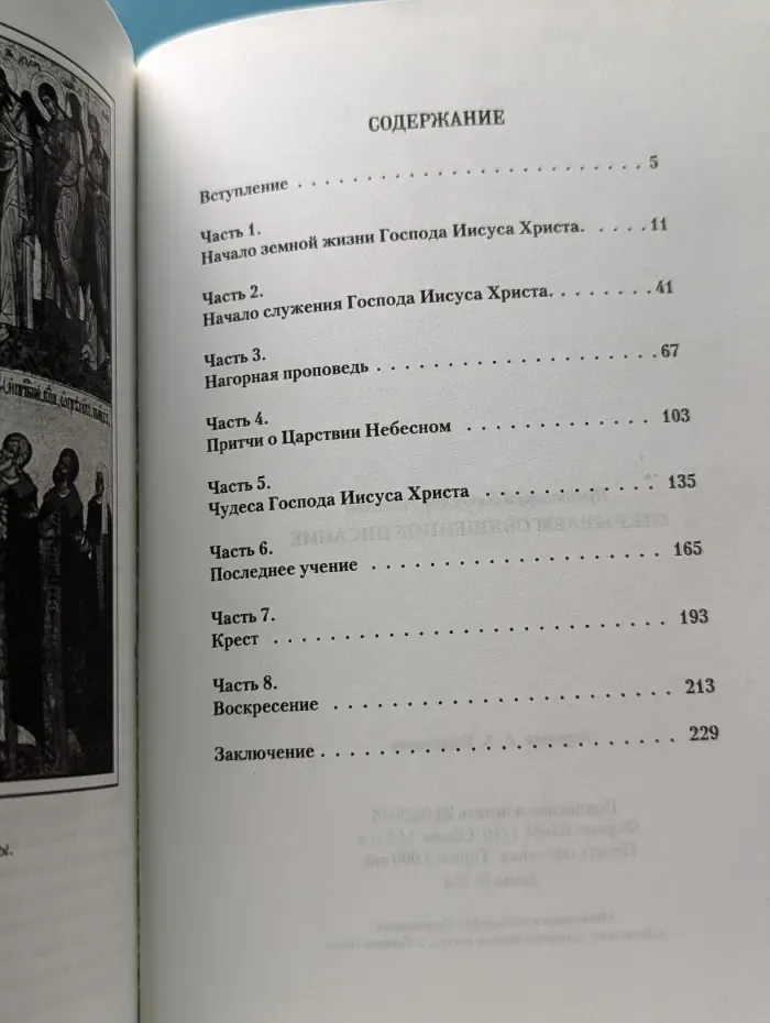 Открываем Священное Писание