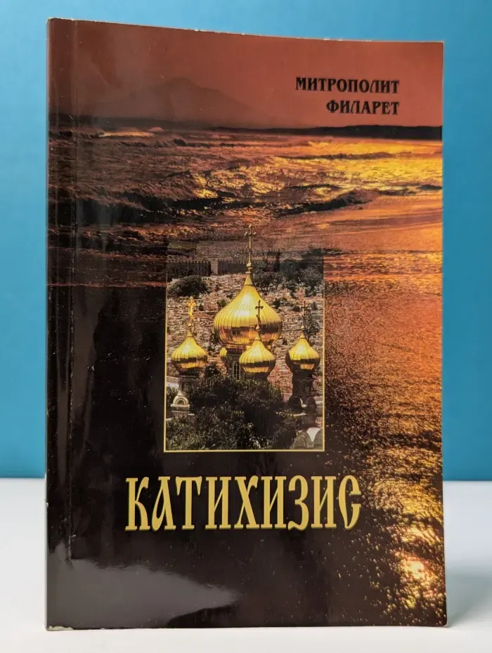Митрополит Филарет. Катихизис