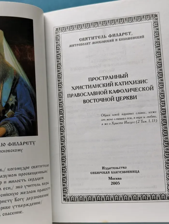 Митрополит Филарет. Катихизис