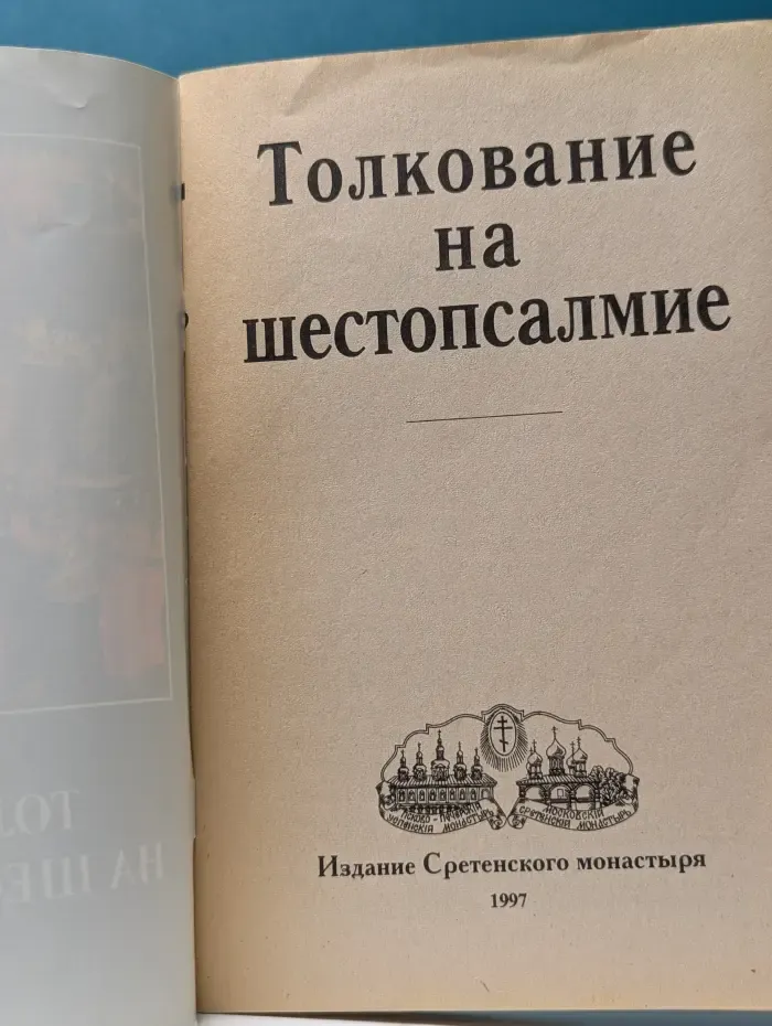 Толкование на шестопсалмие