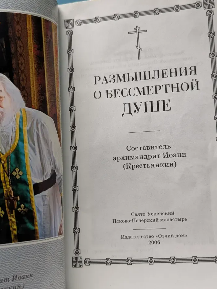 Размышления о бессмертной душе