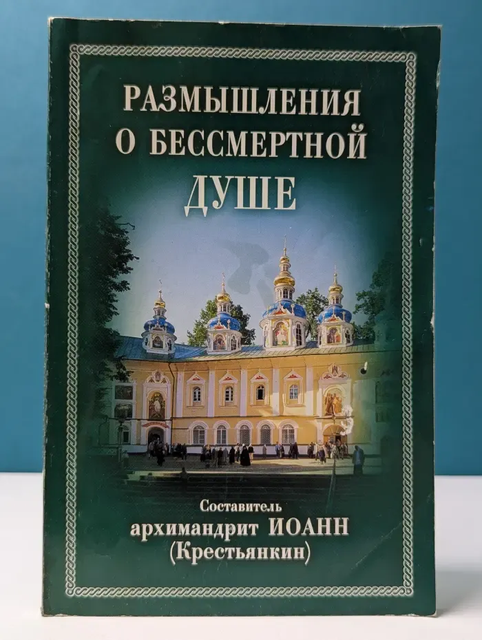 Размышления о бессмертной душе