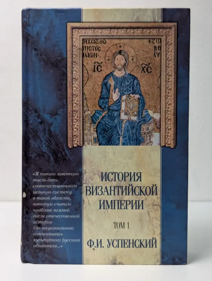 Классическая мысль. История Византийской империи. Том 1. Период I (до 527). Период II (518—610)