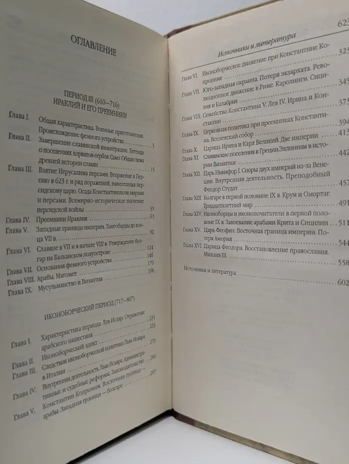 Классическая мысль. История Византийской империи. Том 2. Период III (610—716). Иконоборческий период (717—867)