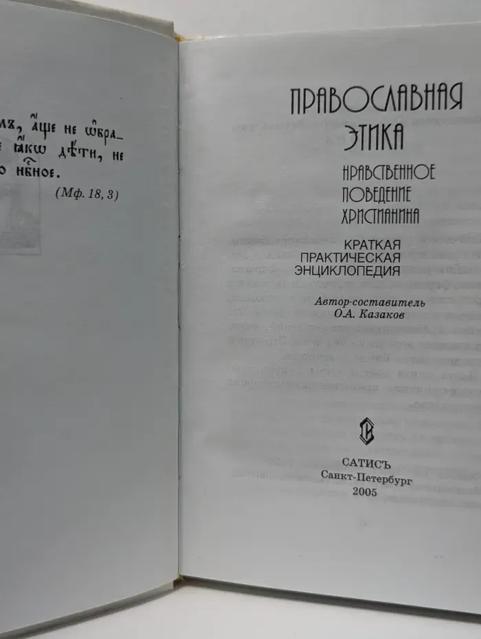 Православная этика. Нравственное поведение христианина. Краткая практическая энциклопедия