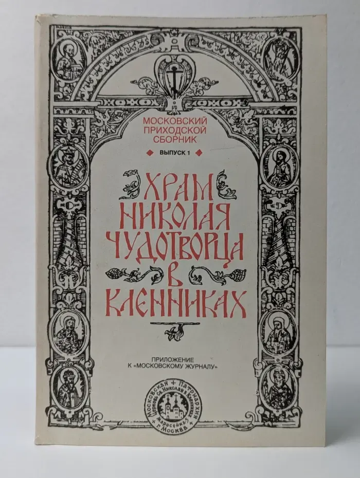 Храм Николая Чудотворца в Кленниках