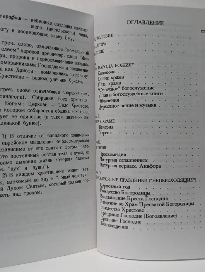 Таинство, Слово и Образ. Православное богослужение