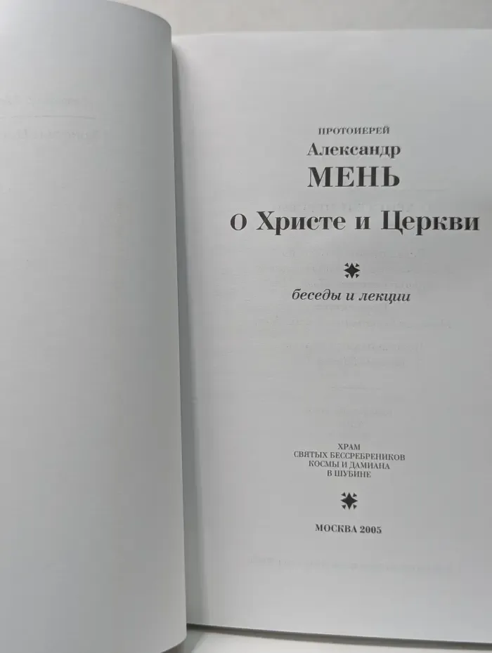 О Христе и Церкви