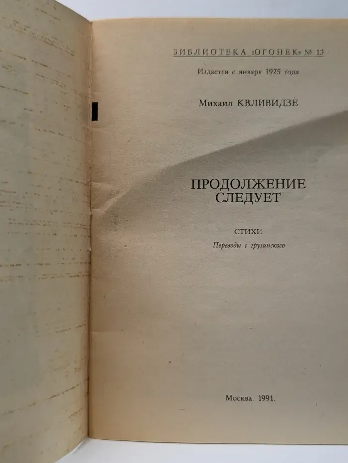 Библиотека Огонек. Выпуск № 13. Продолжение следует