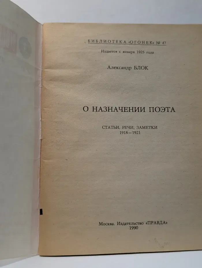 Библиотека огонек. Выпуск № 47. О назначении поэта
