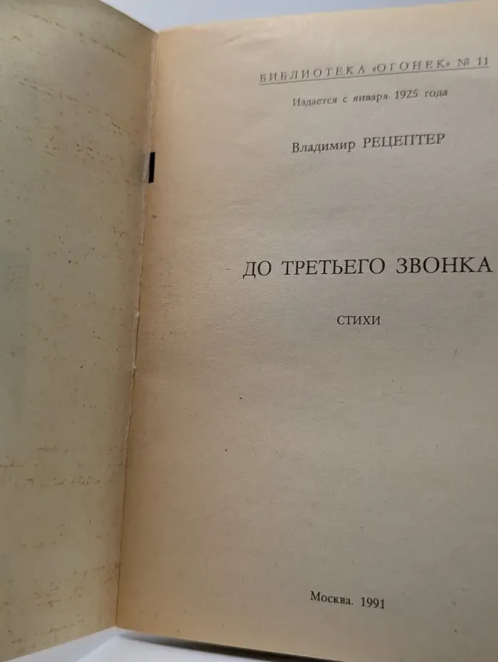 Библиотека Огонек. Выпуск № 11/ 1991. До третьего звонка