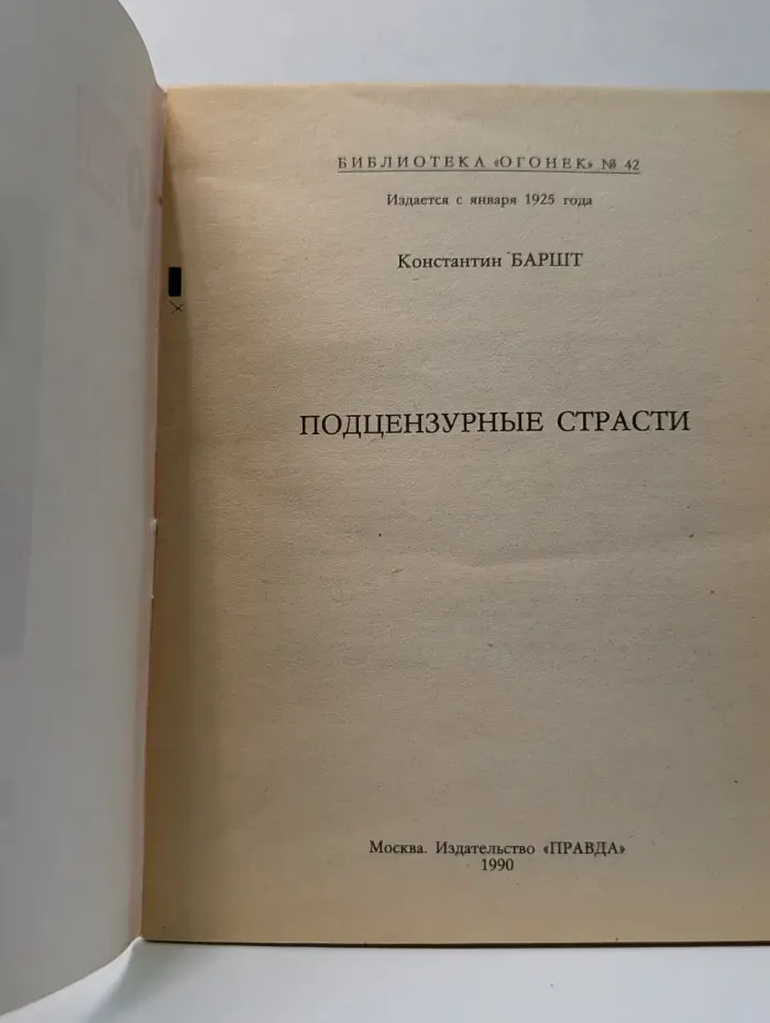 Библиотека Огонек. Выпуск № 42/1990. Подцензурные страсти