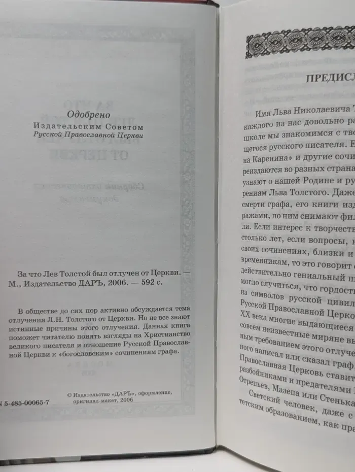 Христианский мир. За что Лев Толстой был отлучен от Церкви