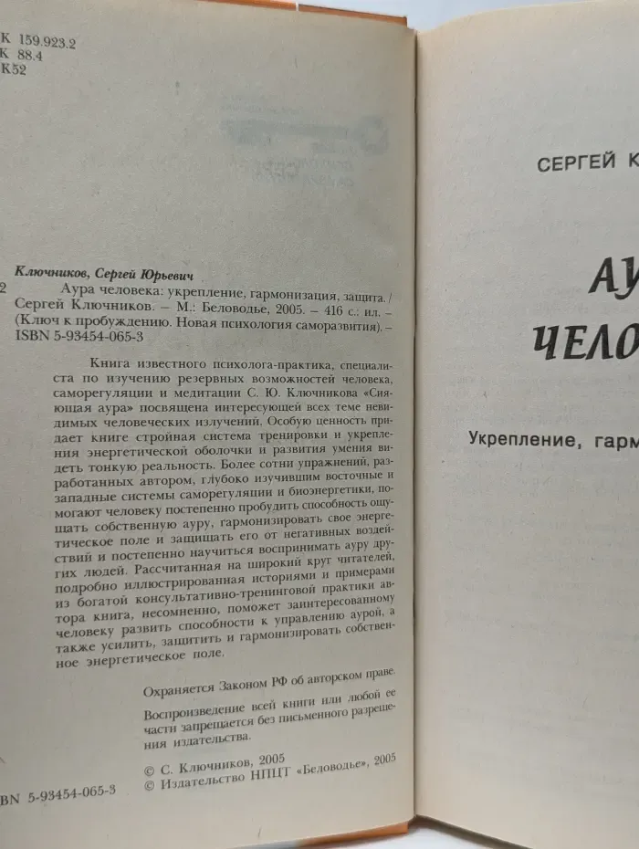 Ключ к пробуждению. Новая психология саморазвития. Аура человека: укрепление, гармонизация, защита