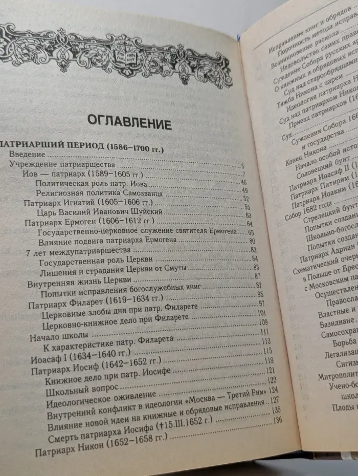 Очерки по истории Русской церкви. Том II