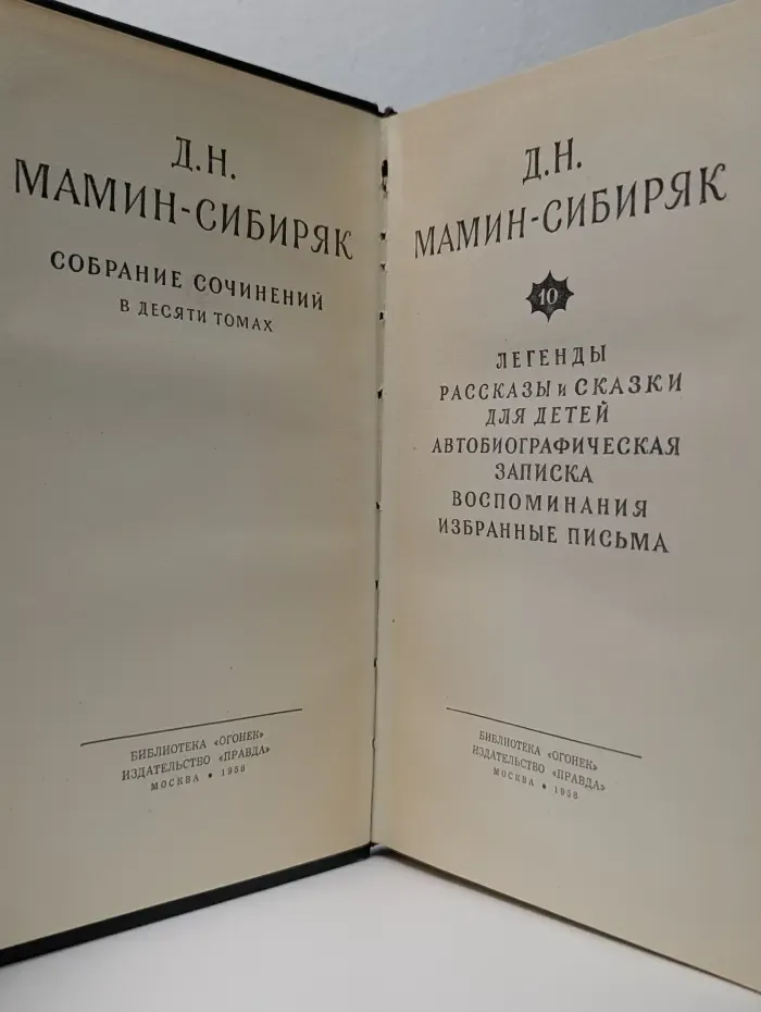 Дмитрий Мамин-Сибиряк. Собрание сочинений в 10 томах. Том 10. Легенды. Рассказы и сказки для детей. Автобиографическая записка. Воспоминания. Избранные письма