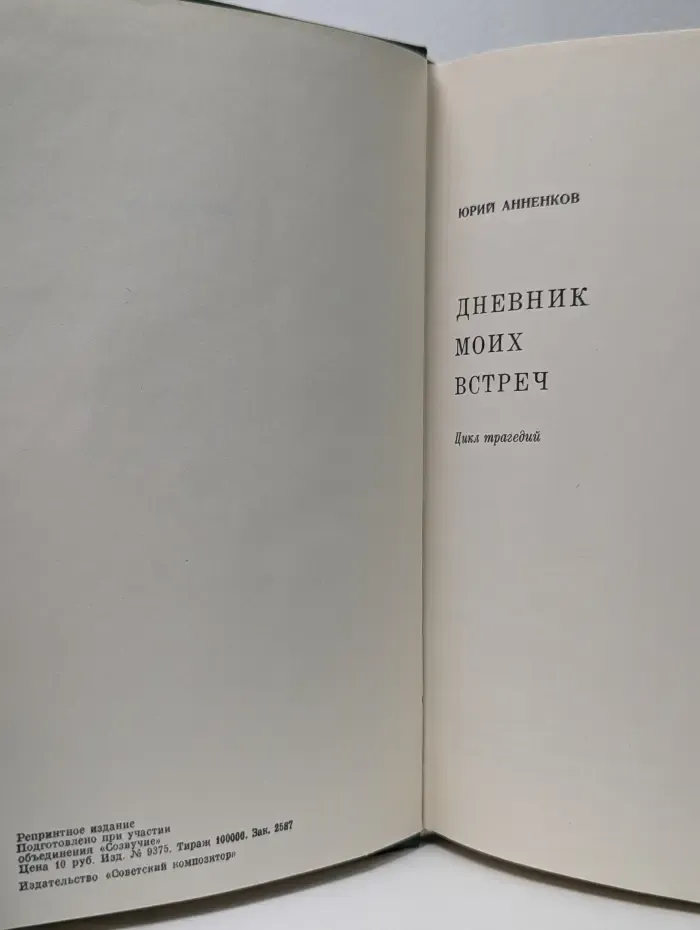 Дневник моих встреч. Цикл трагедий