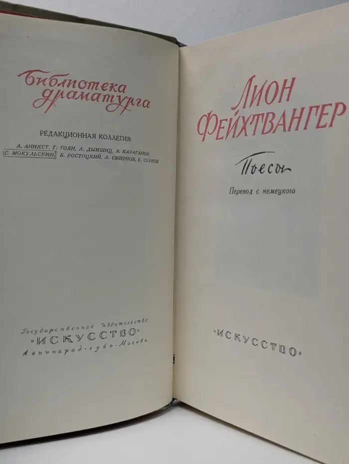 Библиотека драматурга. Лион Фейхтвангер. Пьесы