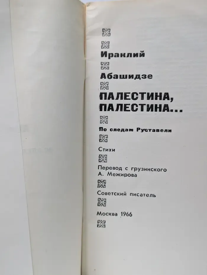 Палестина, Палестина...