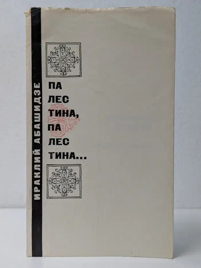 Палестина, Палестина...