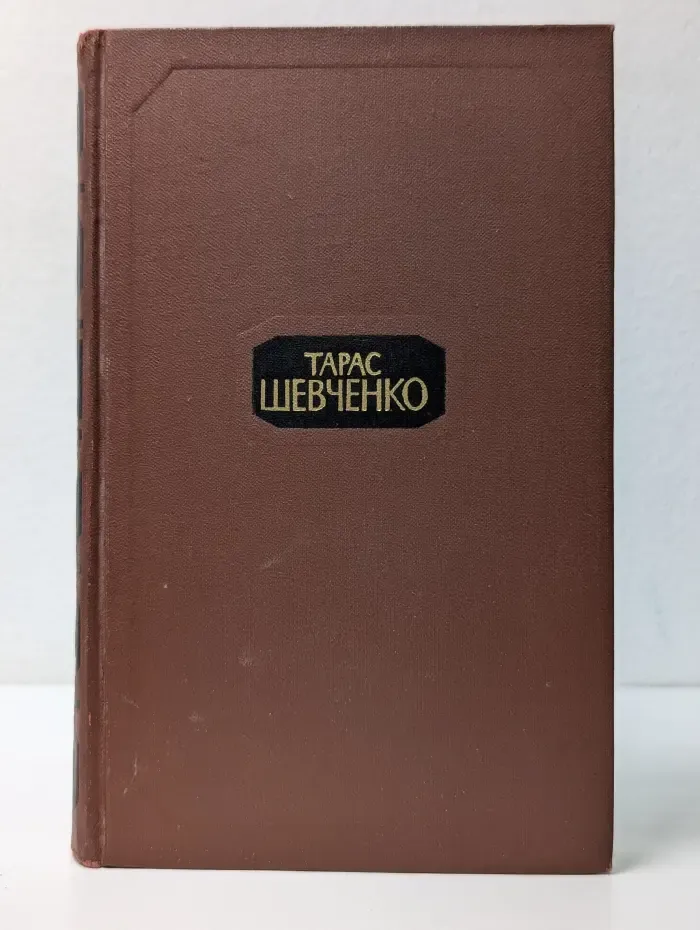 Тарас Шевченко. Собрание сочинений в 4 томах. Том 2