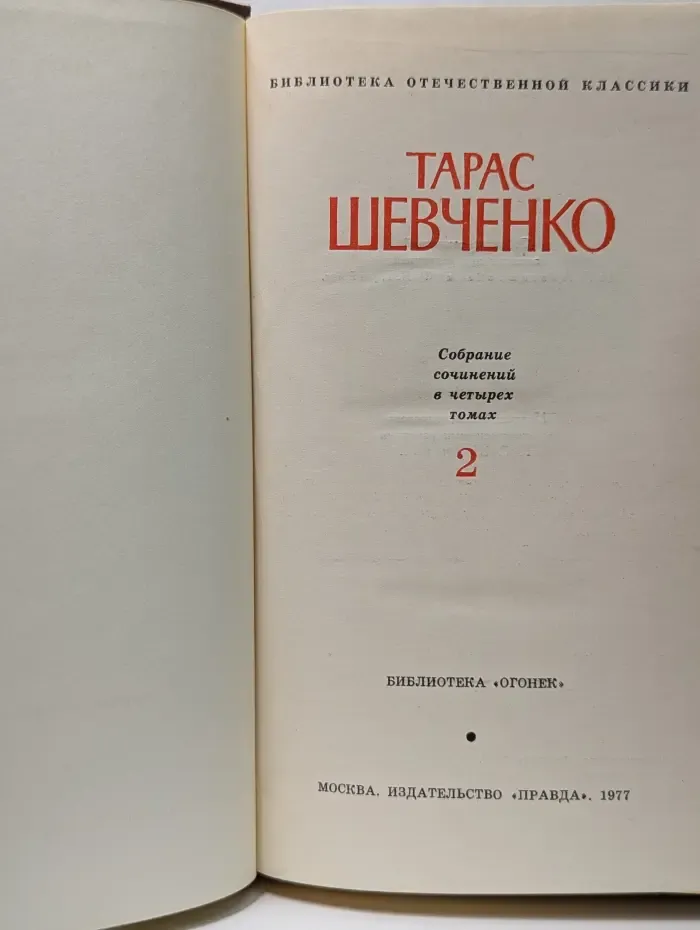 Тарас Шевченко. Собрание сочинений в 4 томах. Том 2