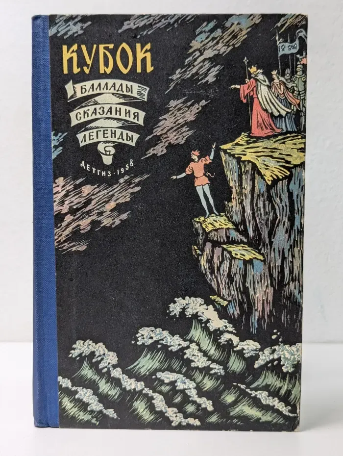 Школьная библиотека. Кубок. Баллады, сказания, легенды