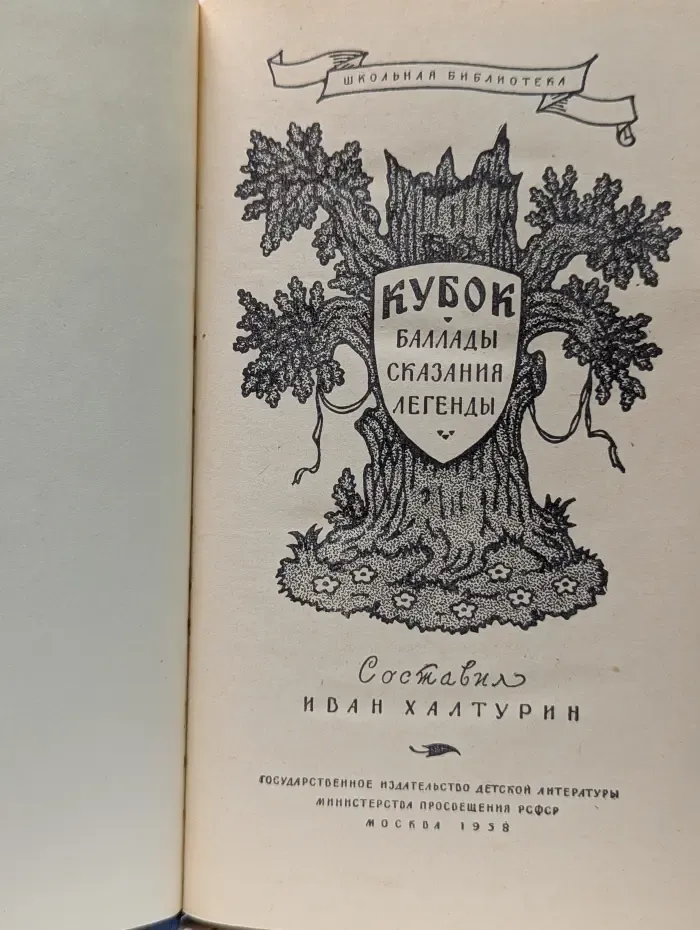 Школьная библиотека. Кубок. Баллады, сказания, легенды