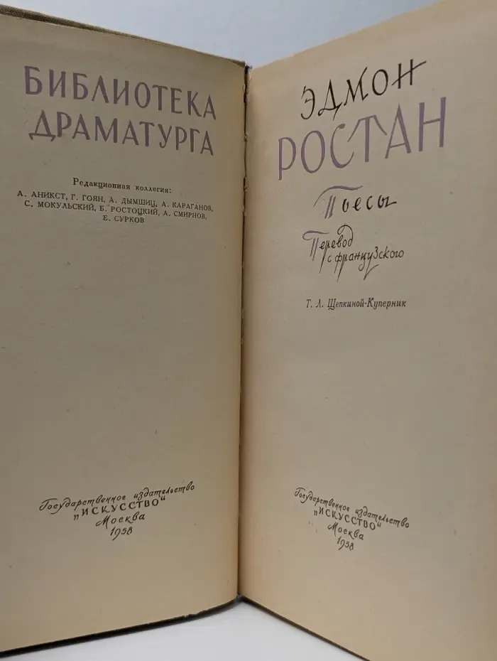 Библиотека драматурга. Ростан. Пьесы