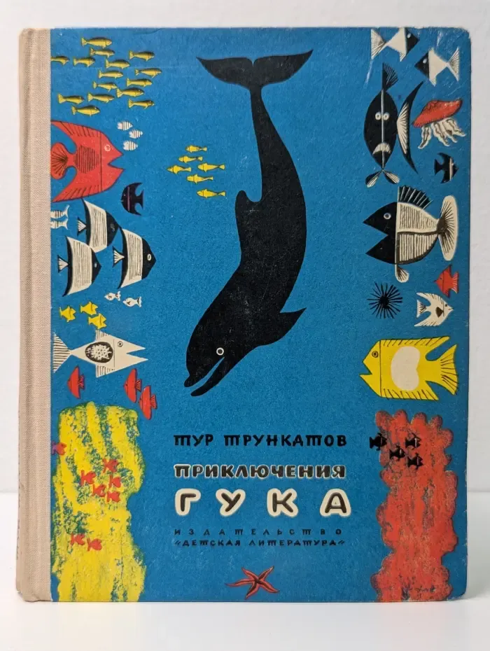 Приключения Гука