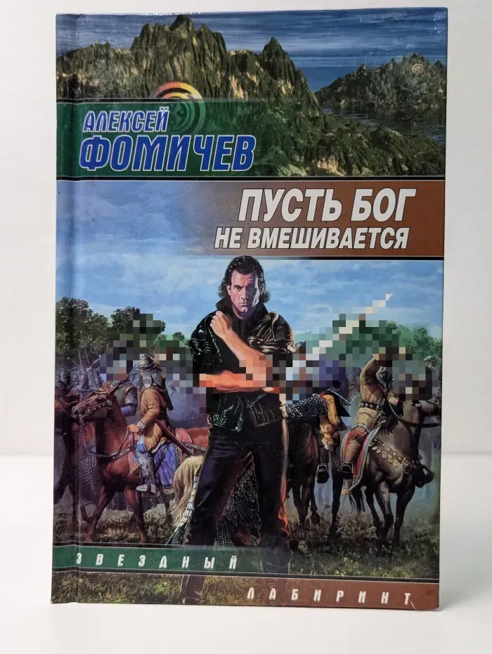 Звездный лабиринт. Пусть Бог не вмешивается