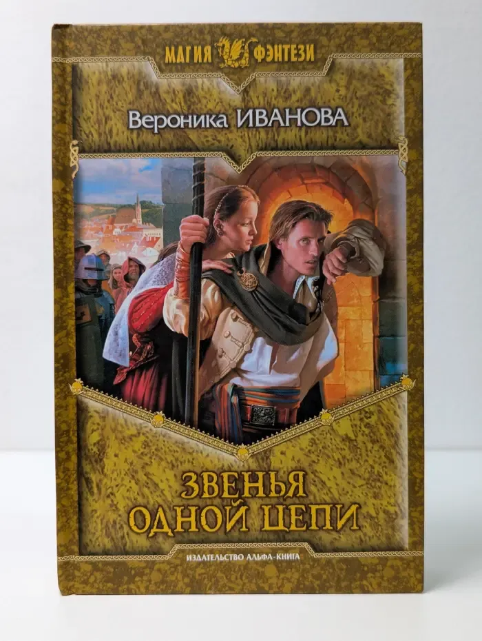 Магия фэнтези. Звенья одной цепи