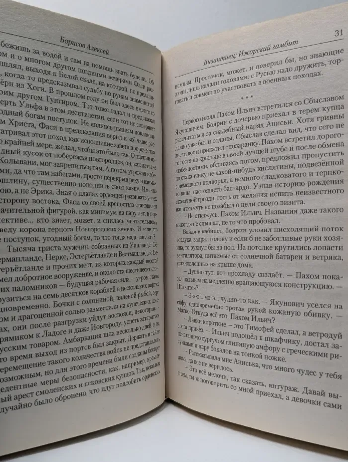 Ведунская серия. Византиец. Ижорский гамбит