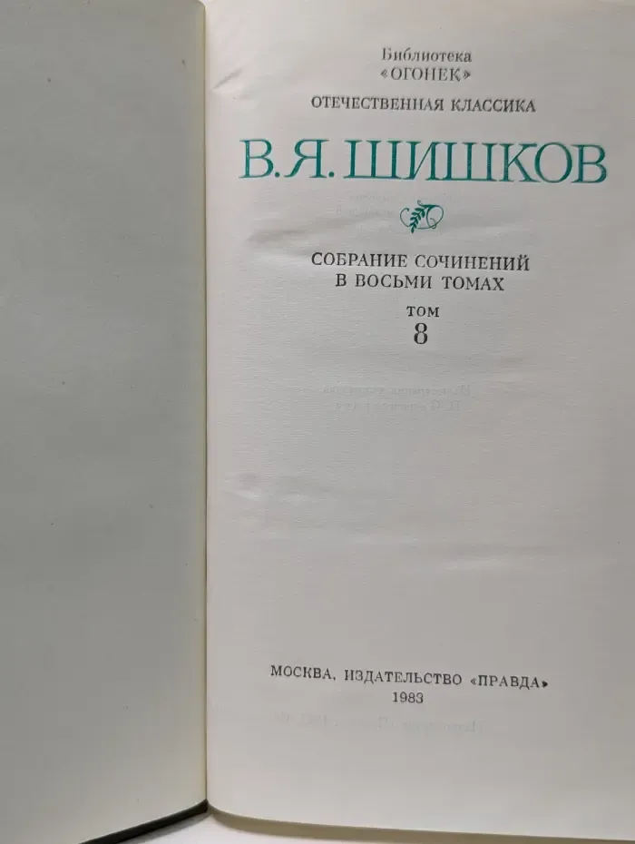 Библиотека "Огонек". Отечественная классика. В. Шишков. Собрание сочинений в 8 томах. Том 8